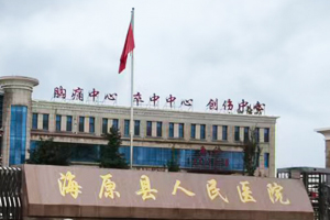 海原縣人民醫(yī)院