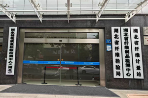 湖北省纖維檢驗局