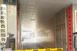 房縣畜牧獸醫(yī)服務中心