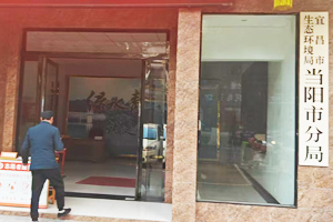 當陽市環(huán)境監(jiān)測站