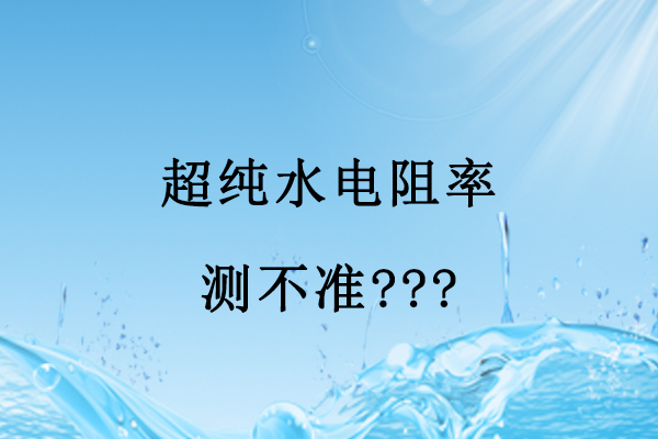 超純水電阻率測不準