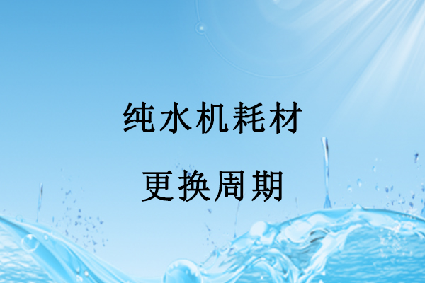 純水機耗材更換周期