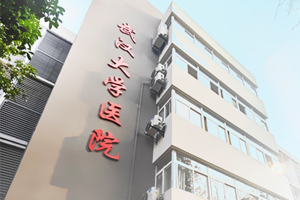 武漢大學醫(yī)院