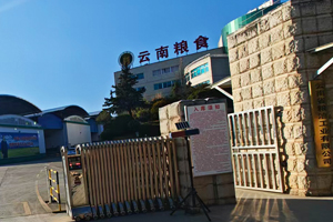 云南省儲備糧管理有限公司