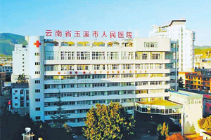 玉溪市人民醫(yī)院