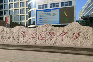 某總醫(yī)院第三醫(yī)學(xué)中心