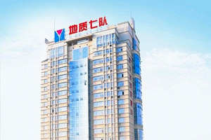 宜昌市地質(zhì)局第七地質(zhì)大隊