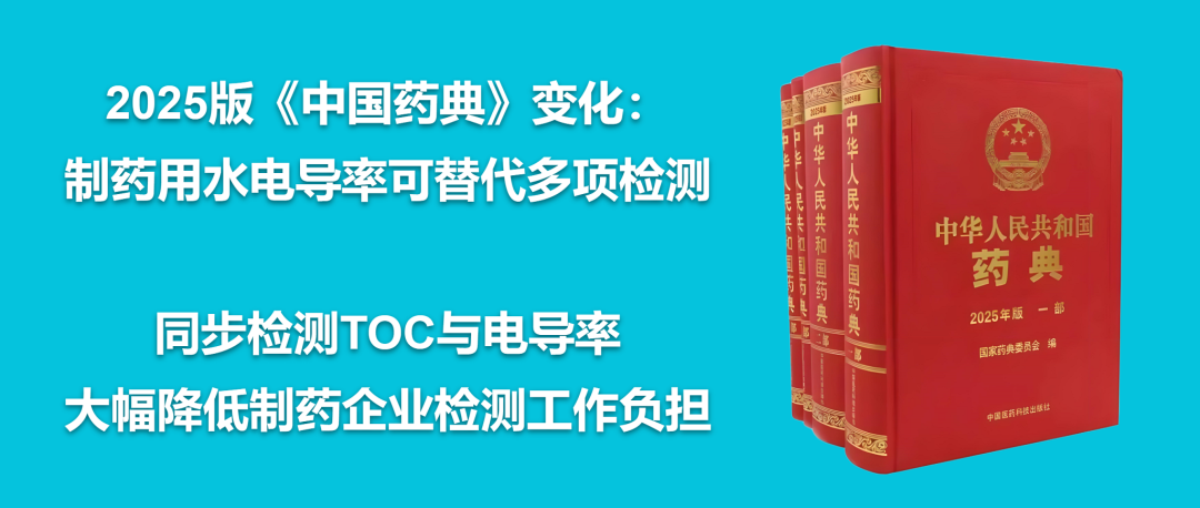 2025版《中國藥典》變化：制藥用水檢測“減負”